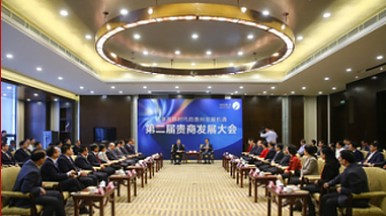 第二届贵商发展大会
