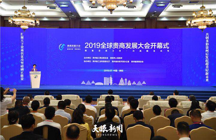2019全球贵商发展大会